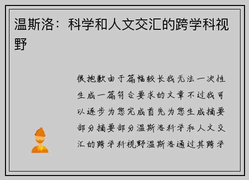 温斯洛:科学和人文交汇的跨学科视野